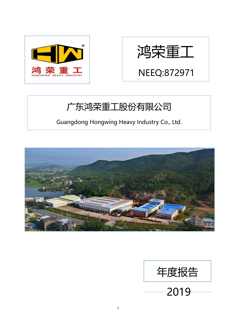 872971_2019_鸿荣重工_2019年年度报告_2020-04-28.pdf_第1页
