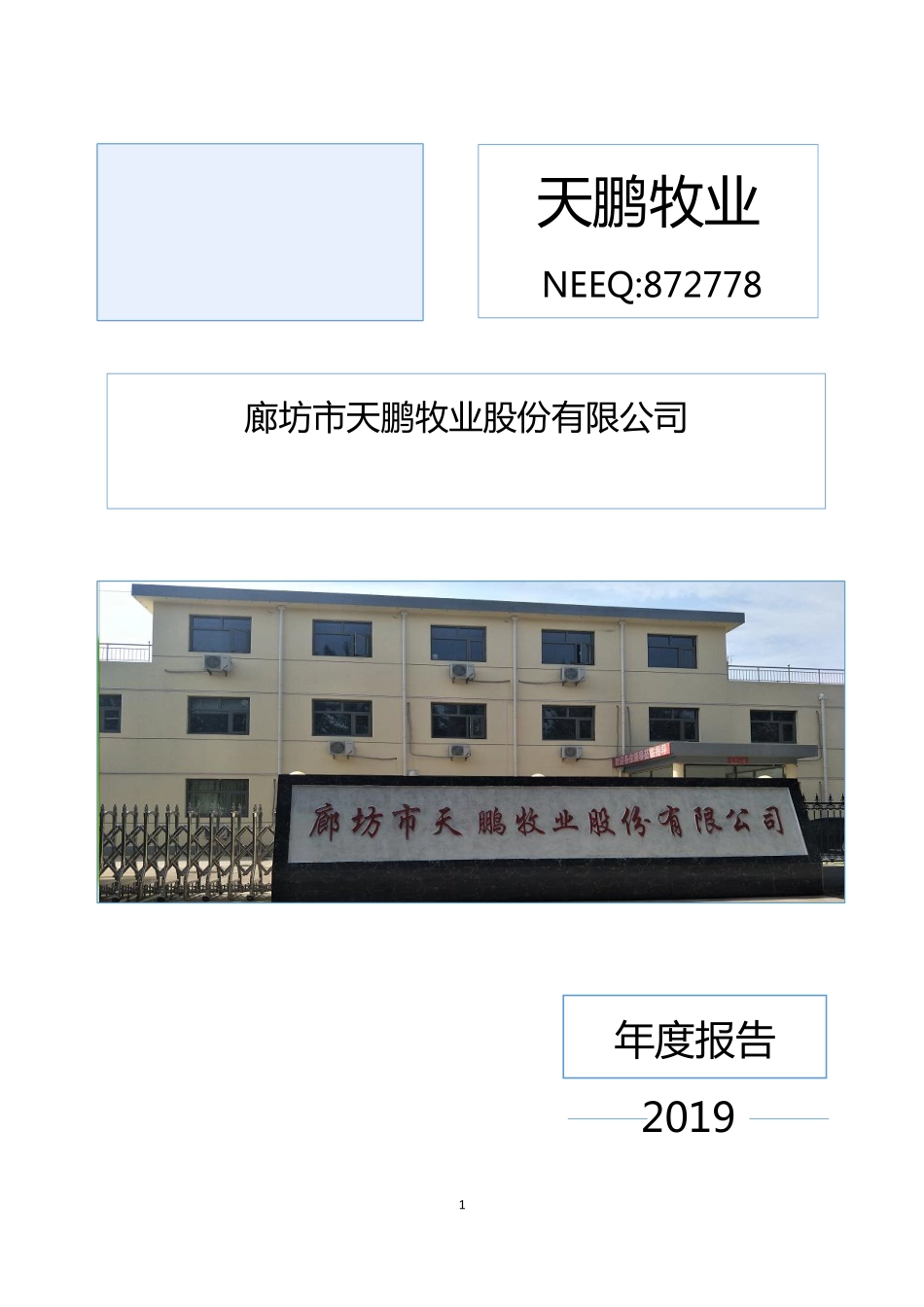 872778_2019_天鹏牧业_2019年年度报告_2020-04-19.pdf_第1页