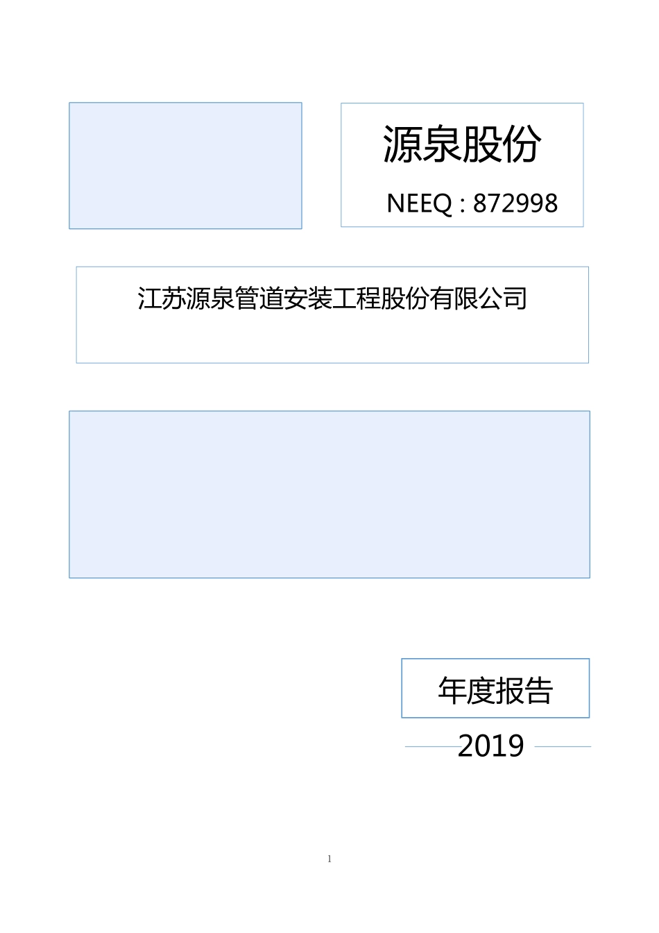 872998_2019_源泉股份_2019年年度报告_2020-04-27.pdf_第1页