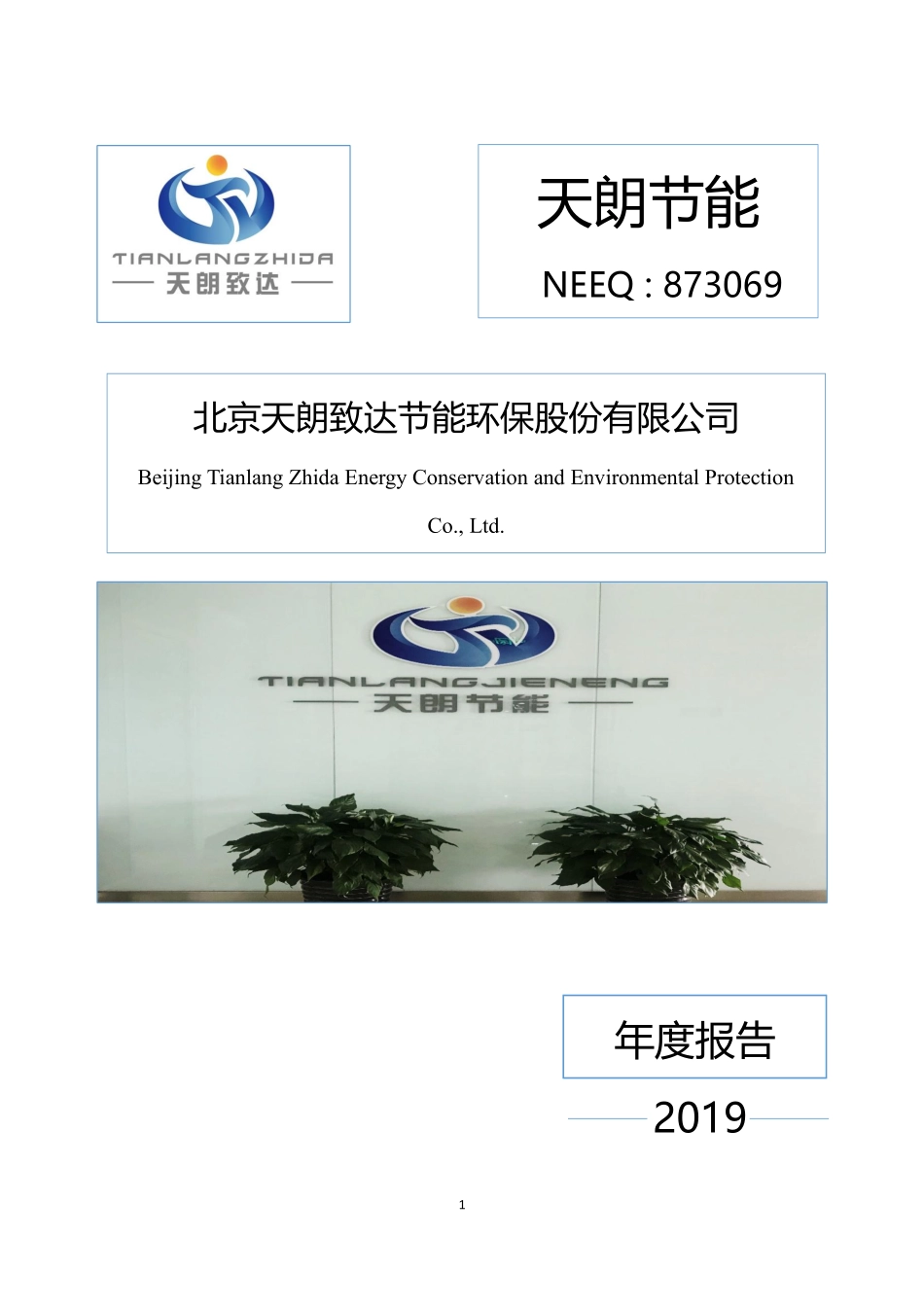 873069_2019_天朗节能_2019年年度报告_2020-04-23.pdf_第1页