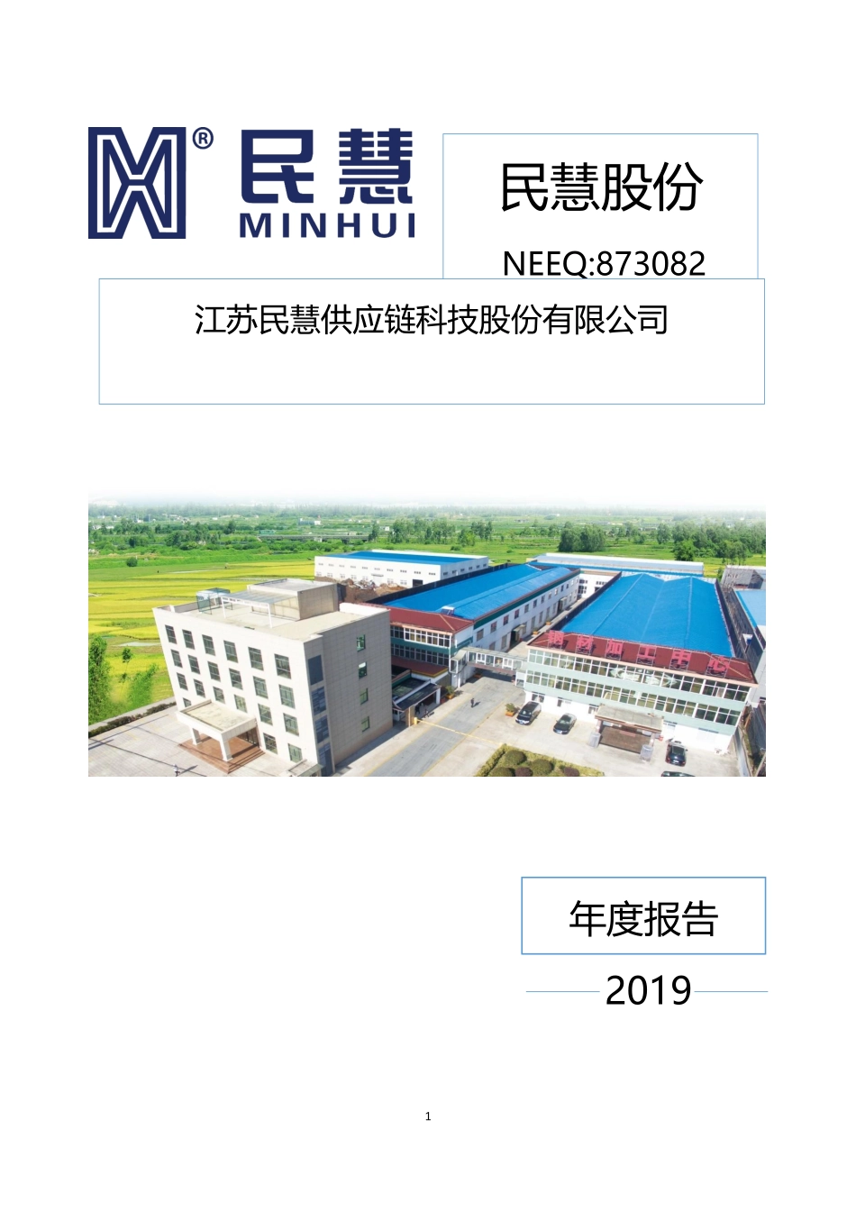 873082_2019_民慧股份_2019年年度报告_2020-05-28.pdf_第1页