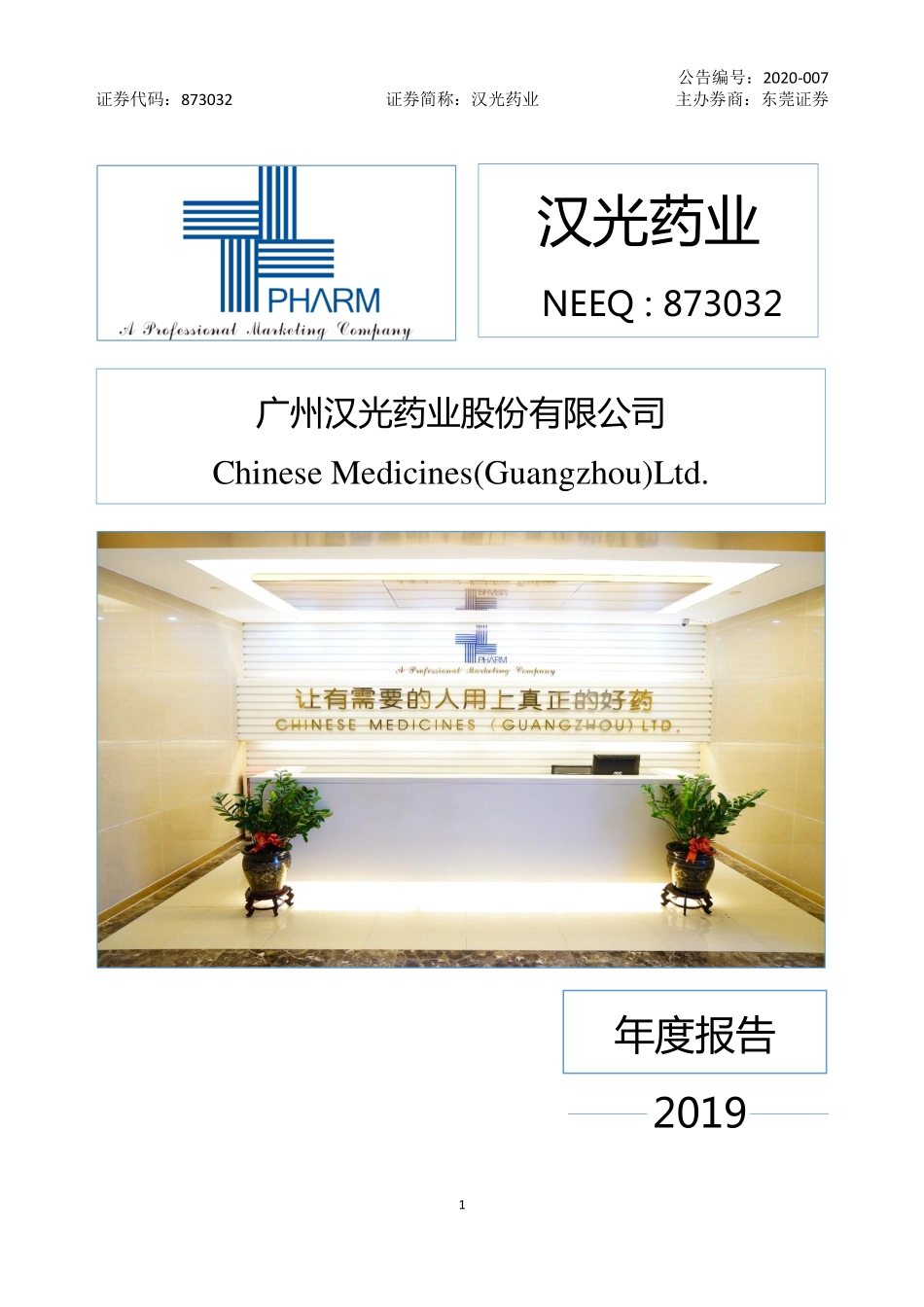 873032_2019_汉光药业_2019年年度报告_2020-04-09.pdf_第1页