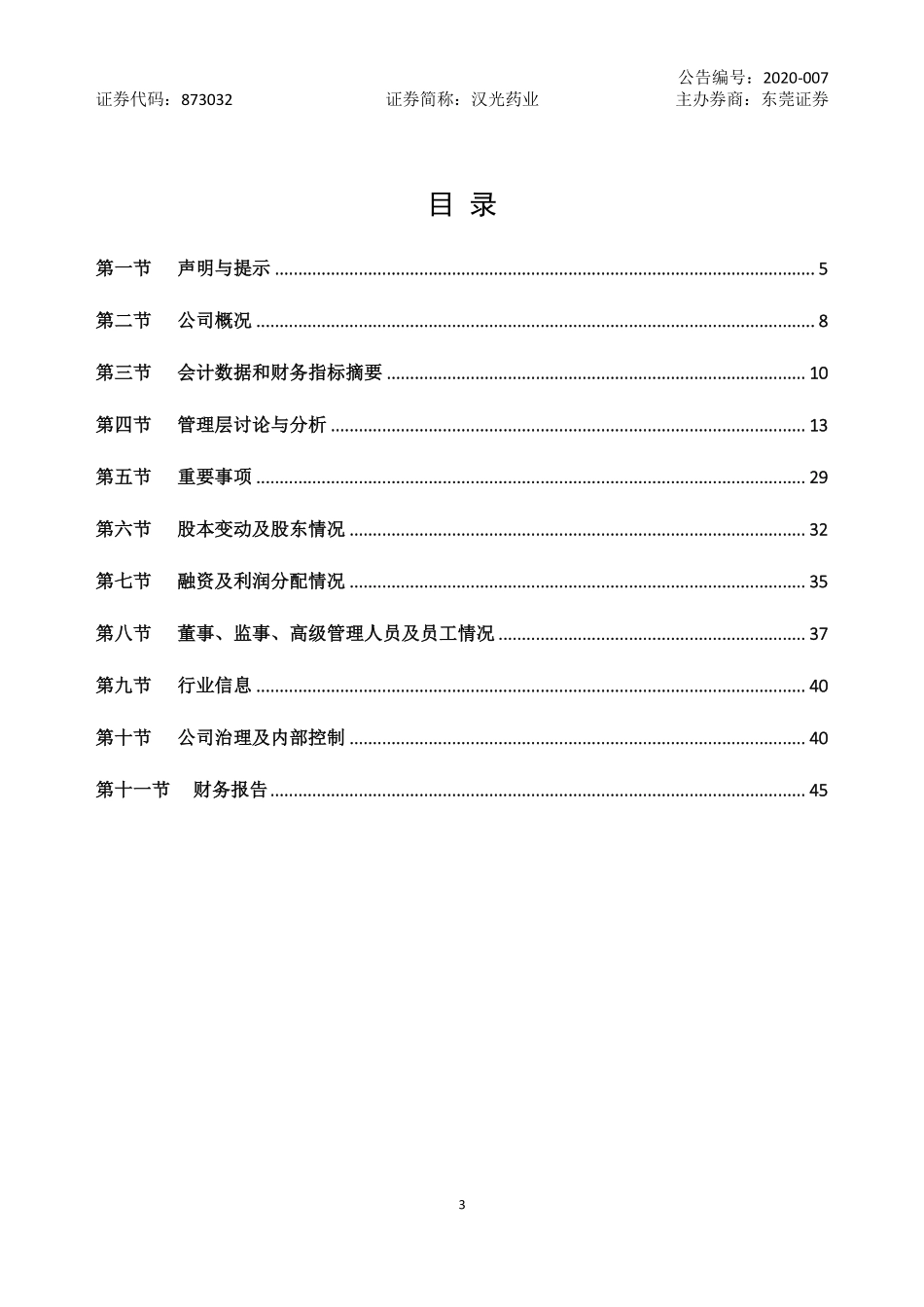 873032_2019_汉光药业_2019年年度报告_2020-04-09.pdf_第3页