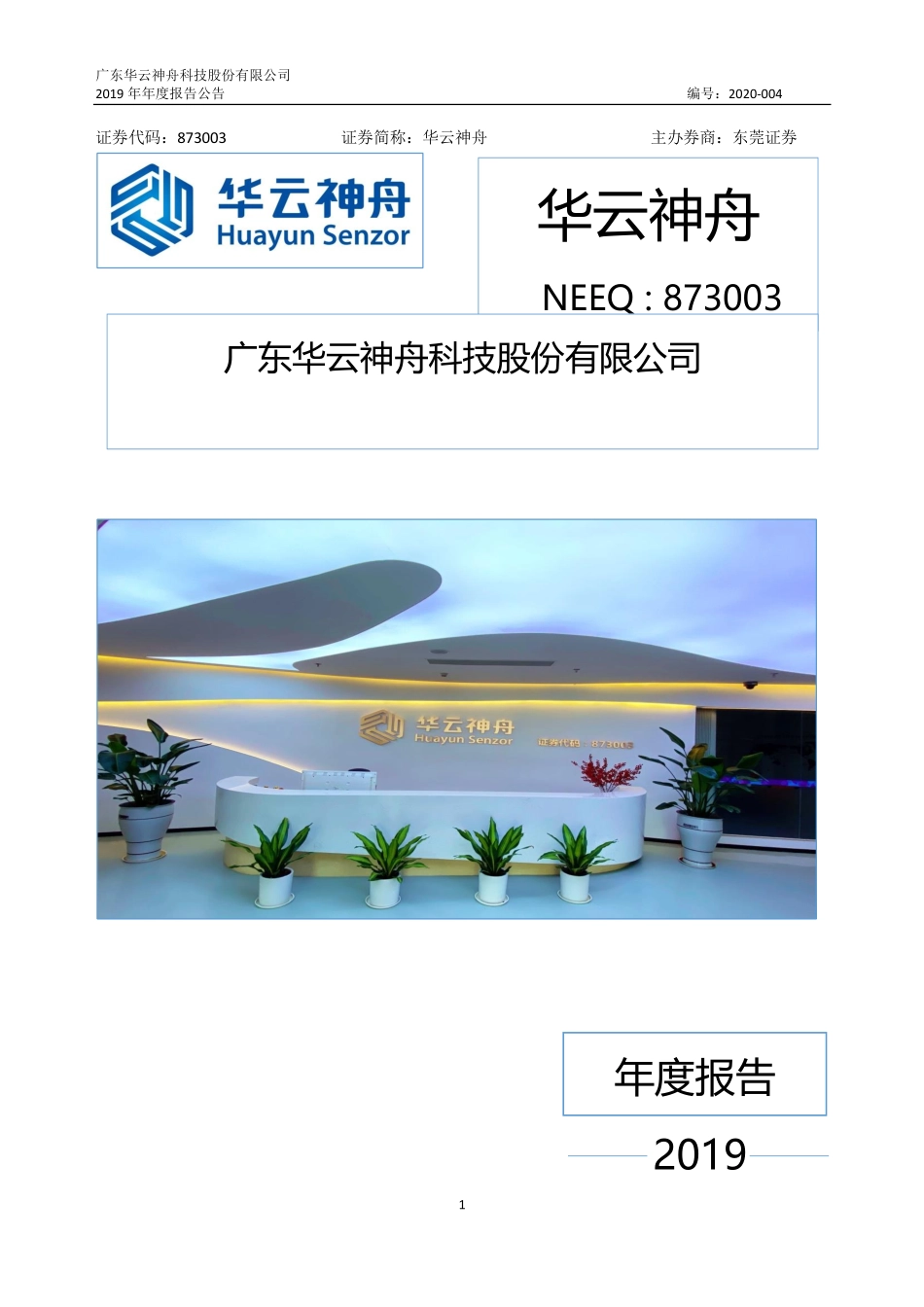 873003_2019_华云神舟_2019年年度报告_2020-04-09.pdf_第1页