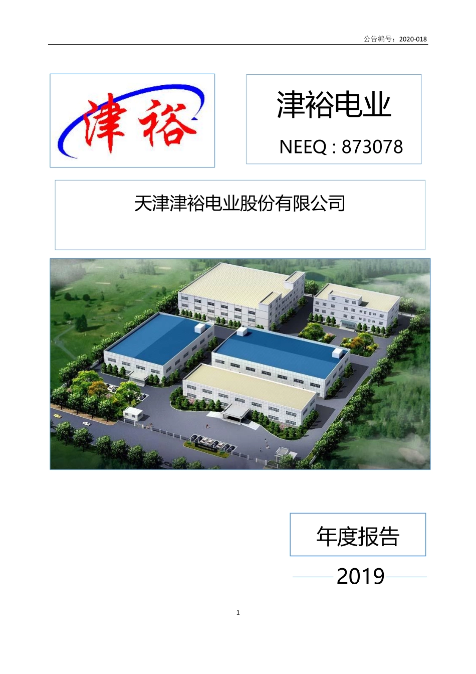 873078_2019_津裕电业_2019年年度报告_2020-05-27.pdf_第1页
