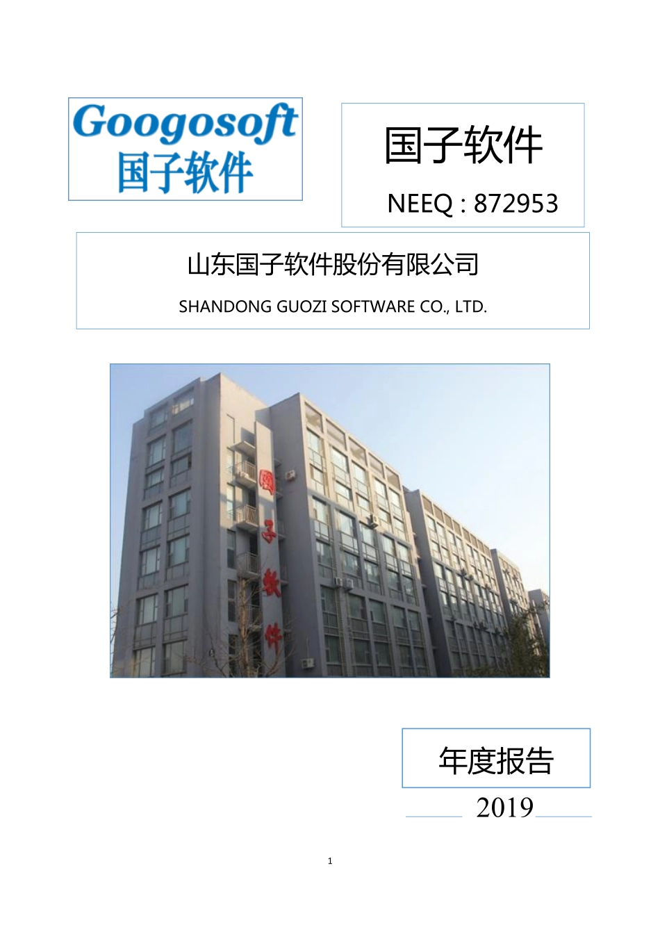 872953_2019_国子软件_2019年年度报告_2022-09-22.pdf_第1页
