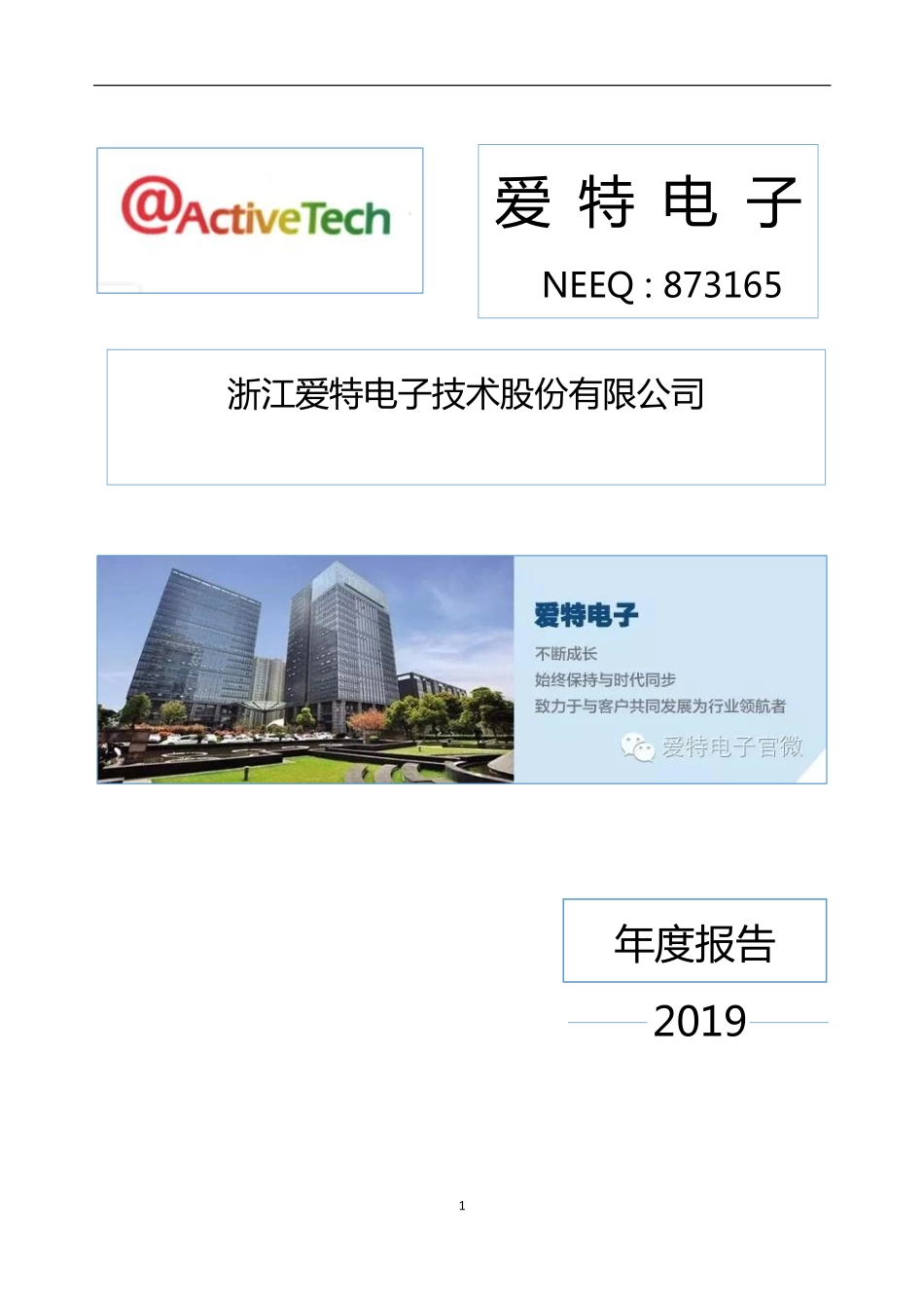 873165_2019_爱特电子_2019年年度报告_2020-04-28.pdf_第1页