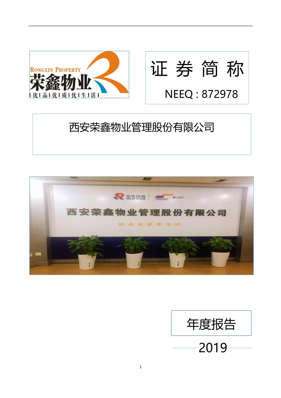 872978_2019_荣鑫物业_2019年年度报告_2020-04-28.pdf_第1页