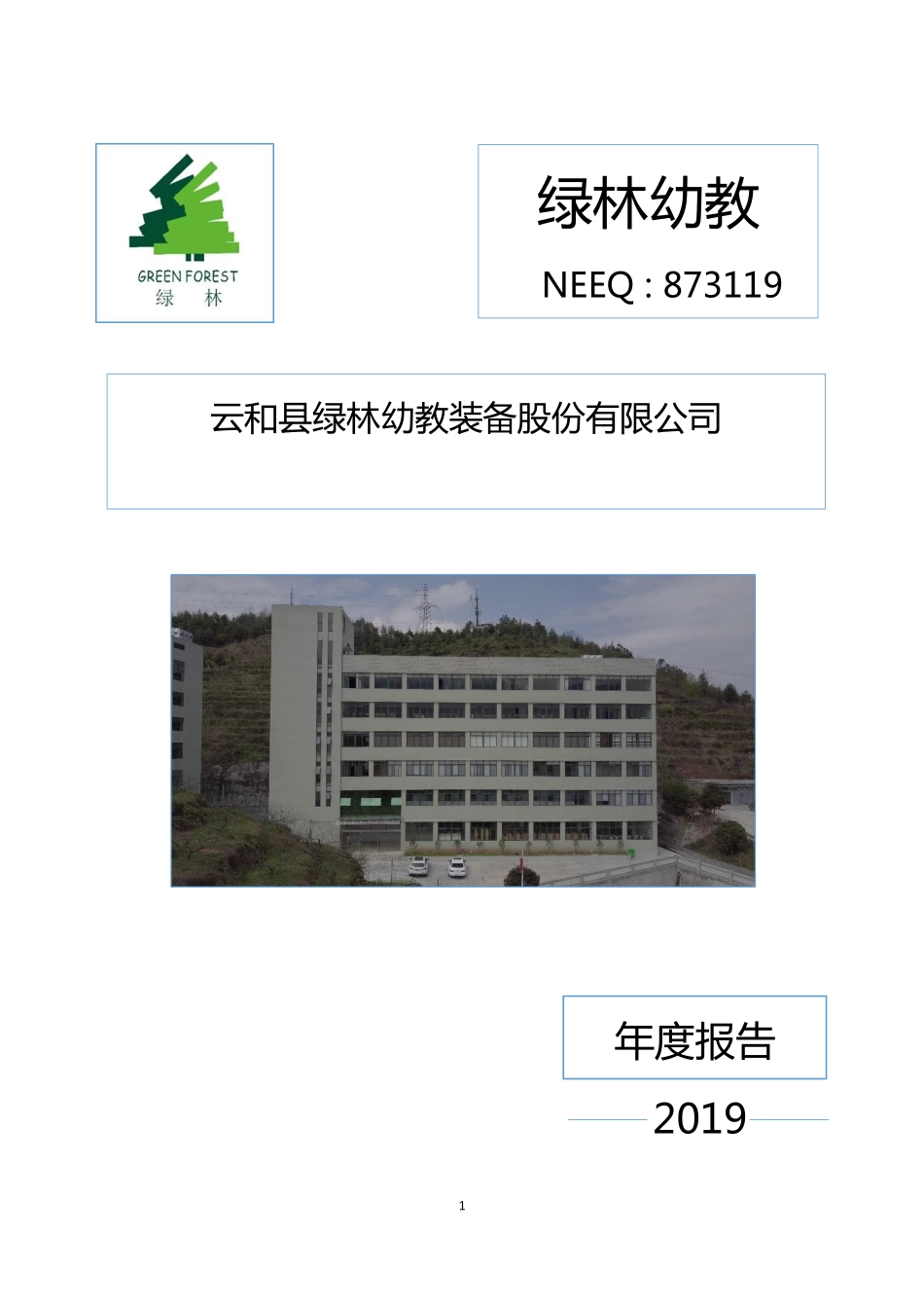 873119_2019_绿林幼教_2019年度报告_2020-04-19.pdf_第1页