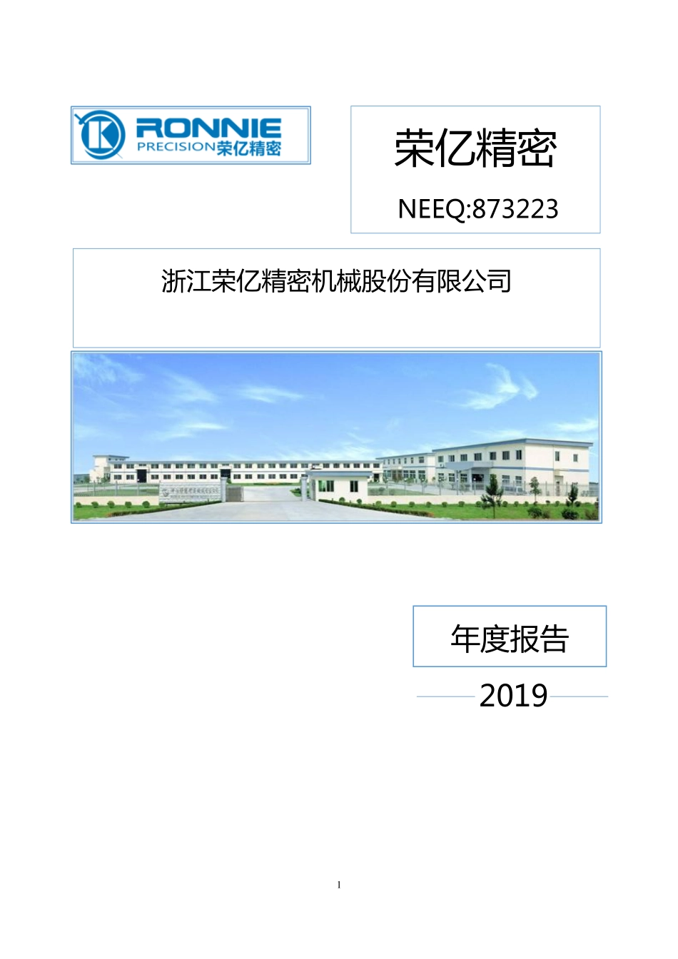 873223_2019_荣亿精密_2019年年度报告_2020-04-23.pdf_第1页