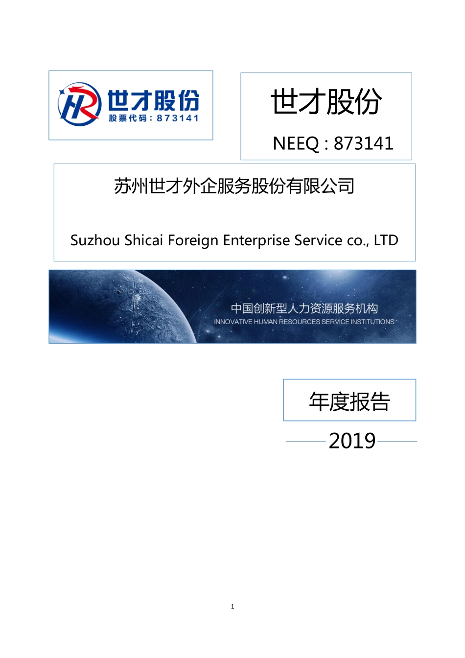 873141_2019_世才股份_2019年年度报告_2020-04-28.pdf_第1页