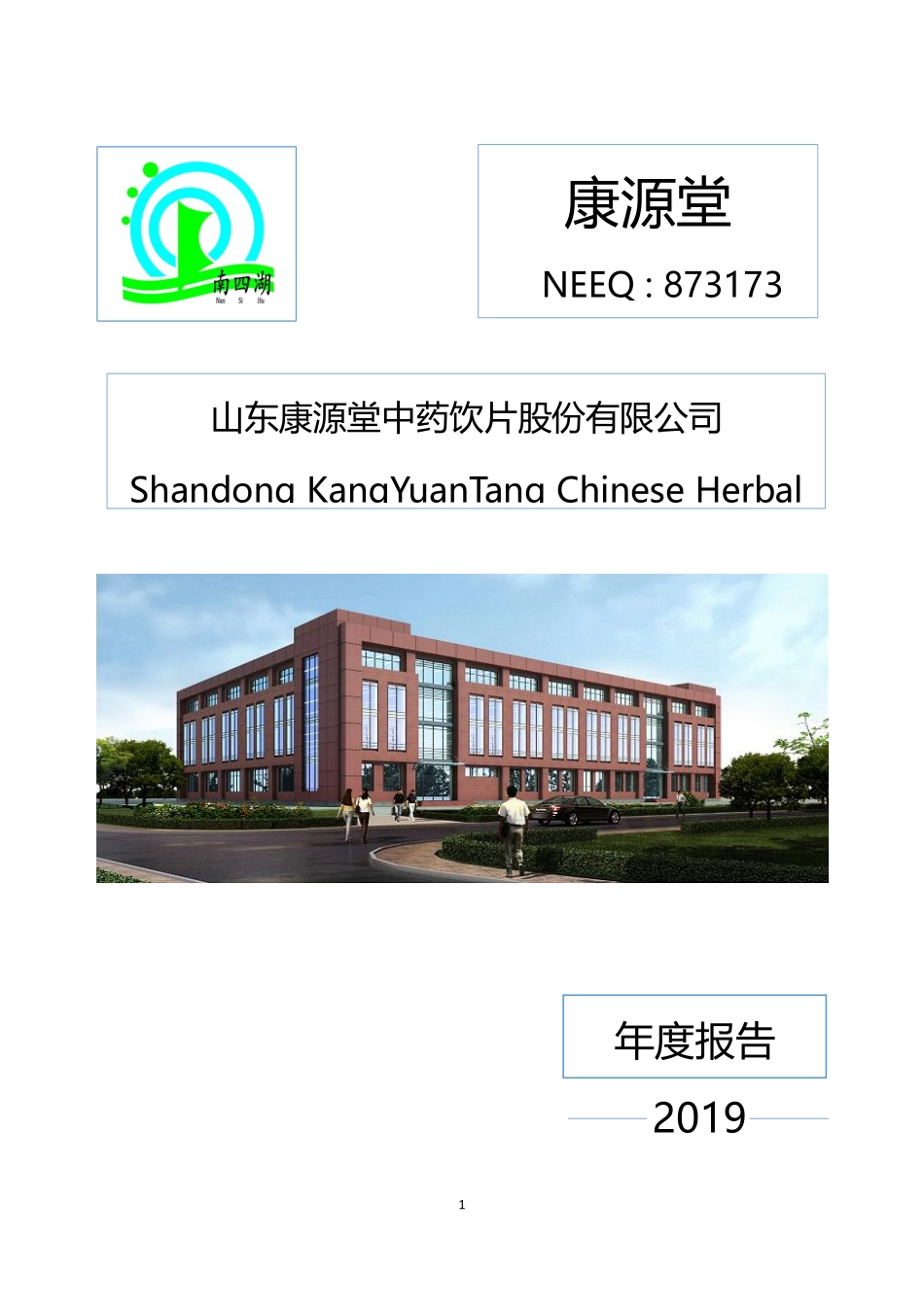 873173_2019_康源堂_2019年年度报告_2020-04-27.pdf_第1页