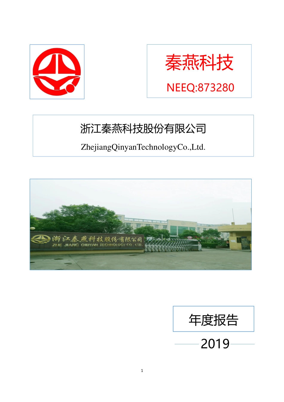 873280_2019_秦燕科技_2019年年度报告_2020-04-14.pdf_第1页
