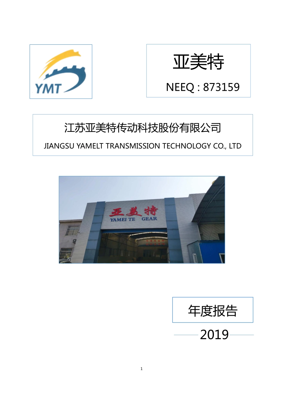 873159_2019_亚美特_2019年年度报告_2020-04-27.pdf_第1页