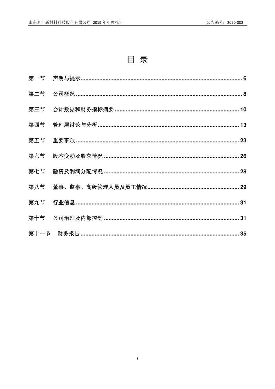 873252_2019_麦丰新材_2019年年度报告_2020-04-27.pdf_第3页