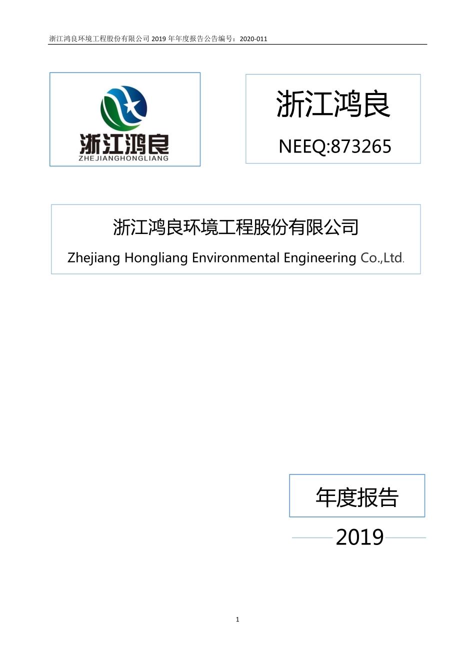 873265_2019_浙江鸿良_2019年年度报告_2020-04-28.pdf_第1页