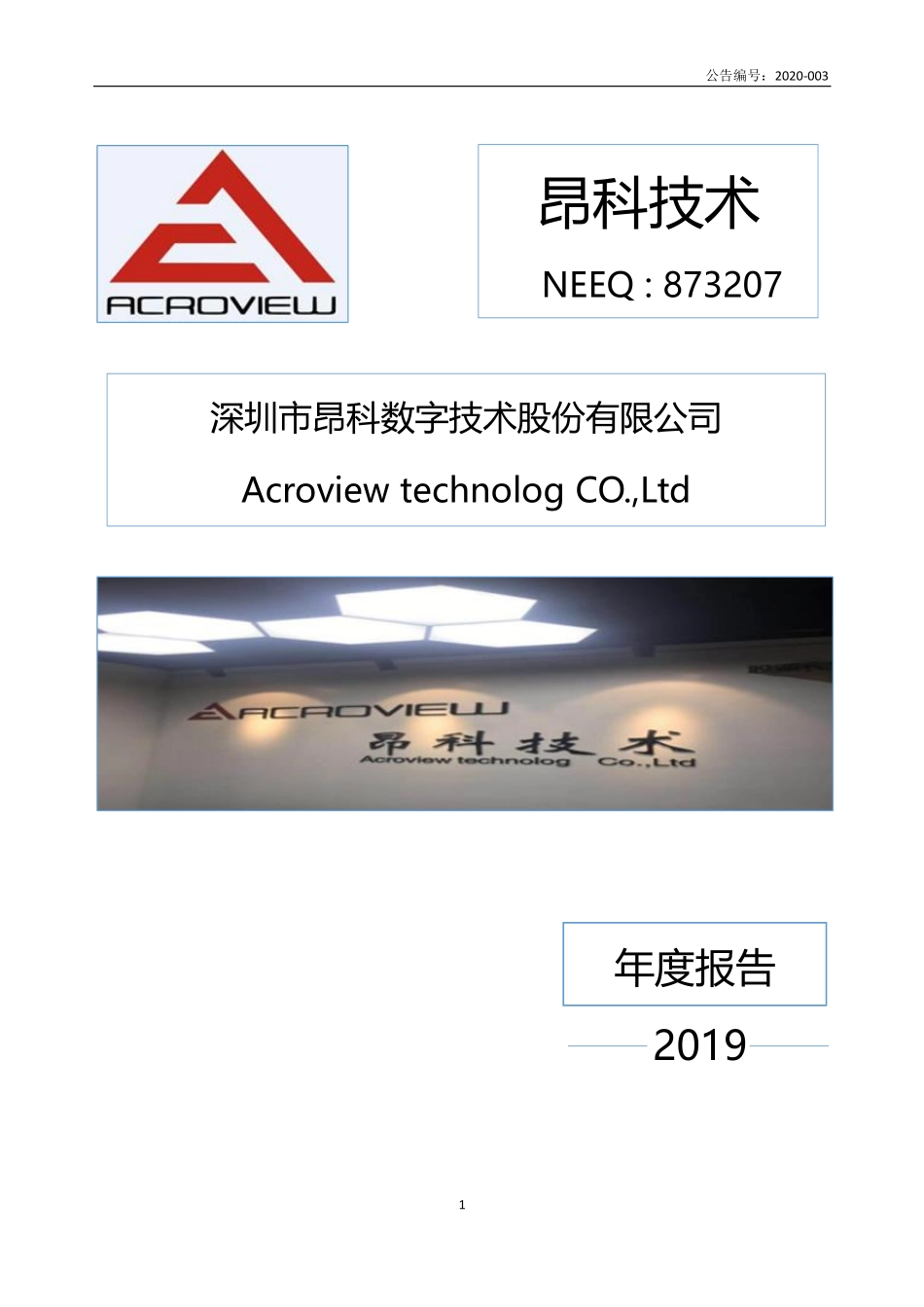 873207_2019_昂科技术_2019年年度报告_2020-06-23.pdf_第1页
