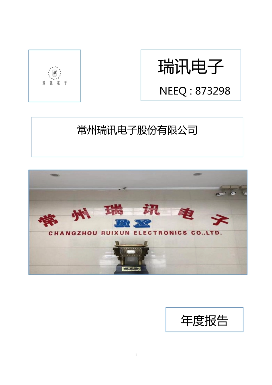 873298_2019_瑞讯电子_2019年年度报告_2020-04-27.pdf_第1页