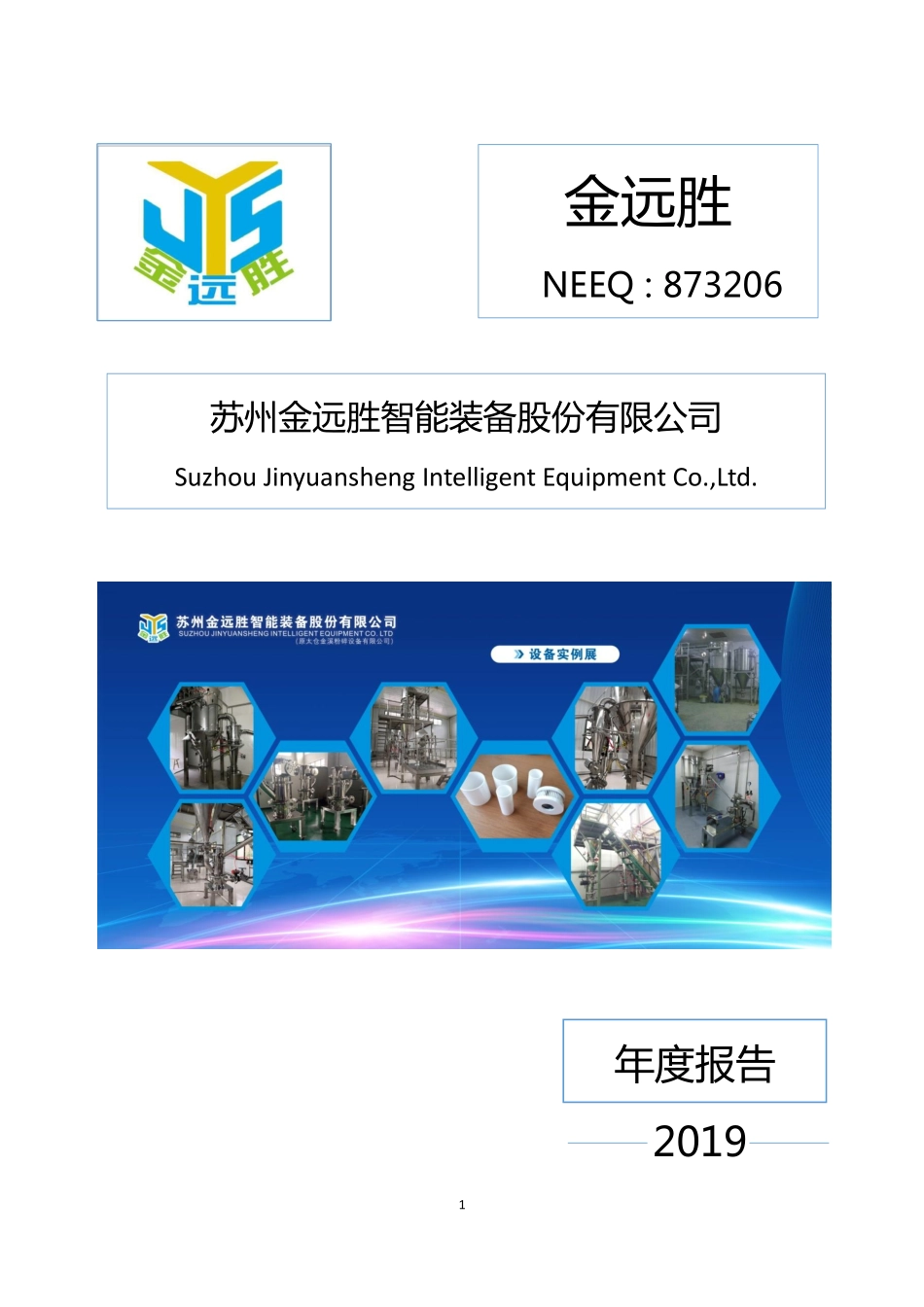 873206_2019_金远胜_2019年年度报告_2020-04-19.pdf_第1页