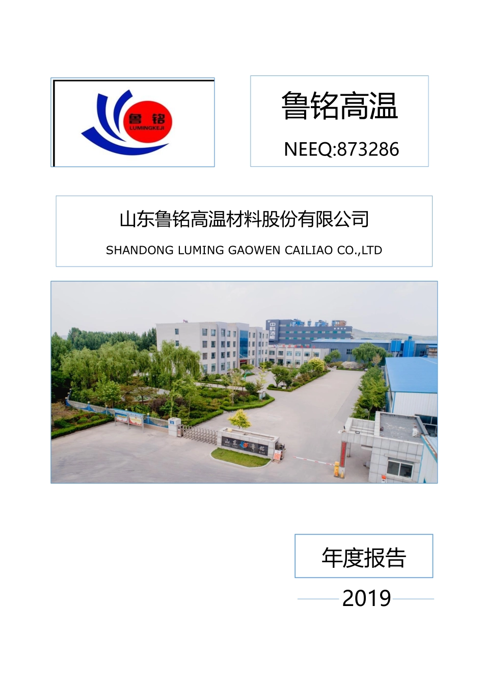 873286_2019_鲁铭高温_2019年年度报告_2020-04-19.pdf_第1页