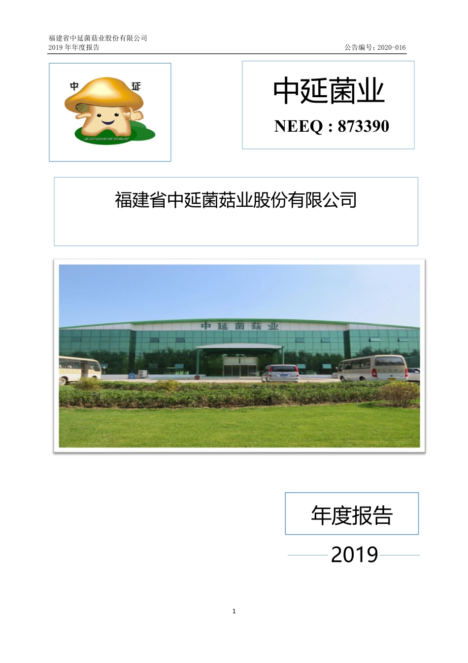 873390_2019_中延菌业_2019年年度报告_2020-04-29.pdf_第1页