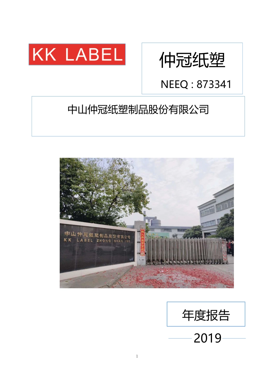 873341_2019_仲冠纸塑_2019年年度报告_2020-04-28.pdf_第1页