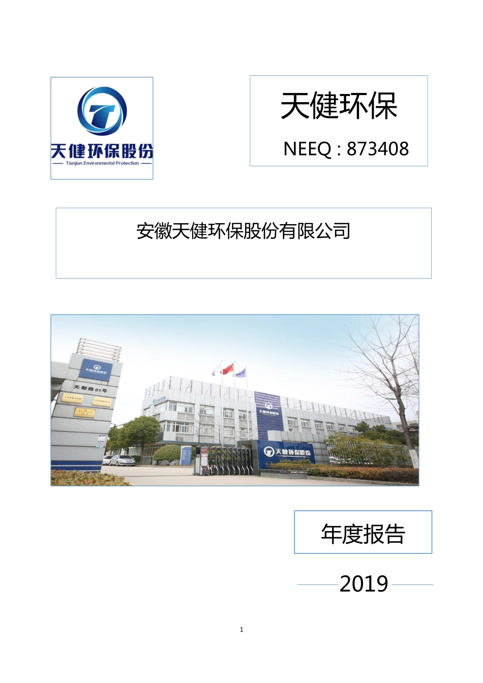 873408_2019_天健环保_2019年年度报告_2020-02-09.pdf_第1页