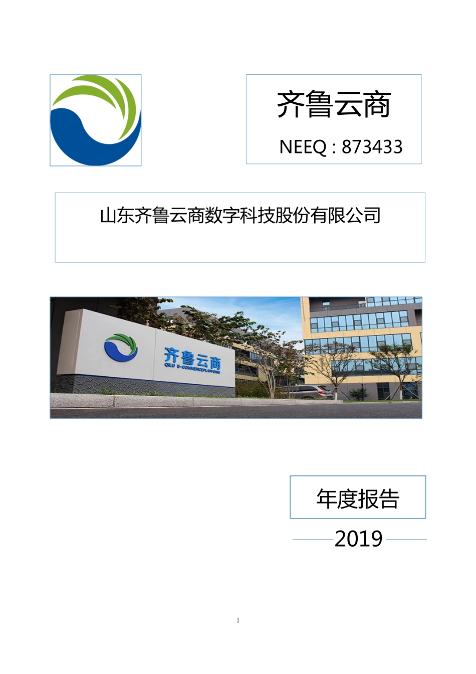 873433_2019_齐鲁云商_2019年年度报告_2020-04-21.pdf_第1页