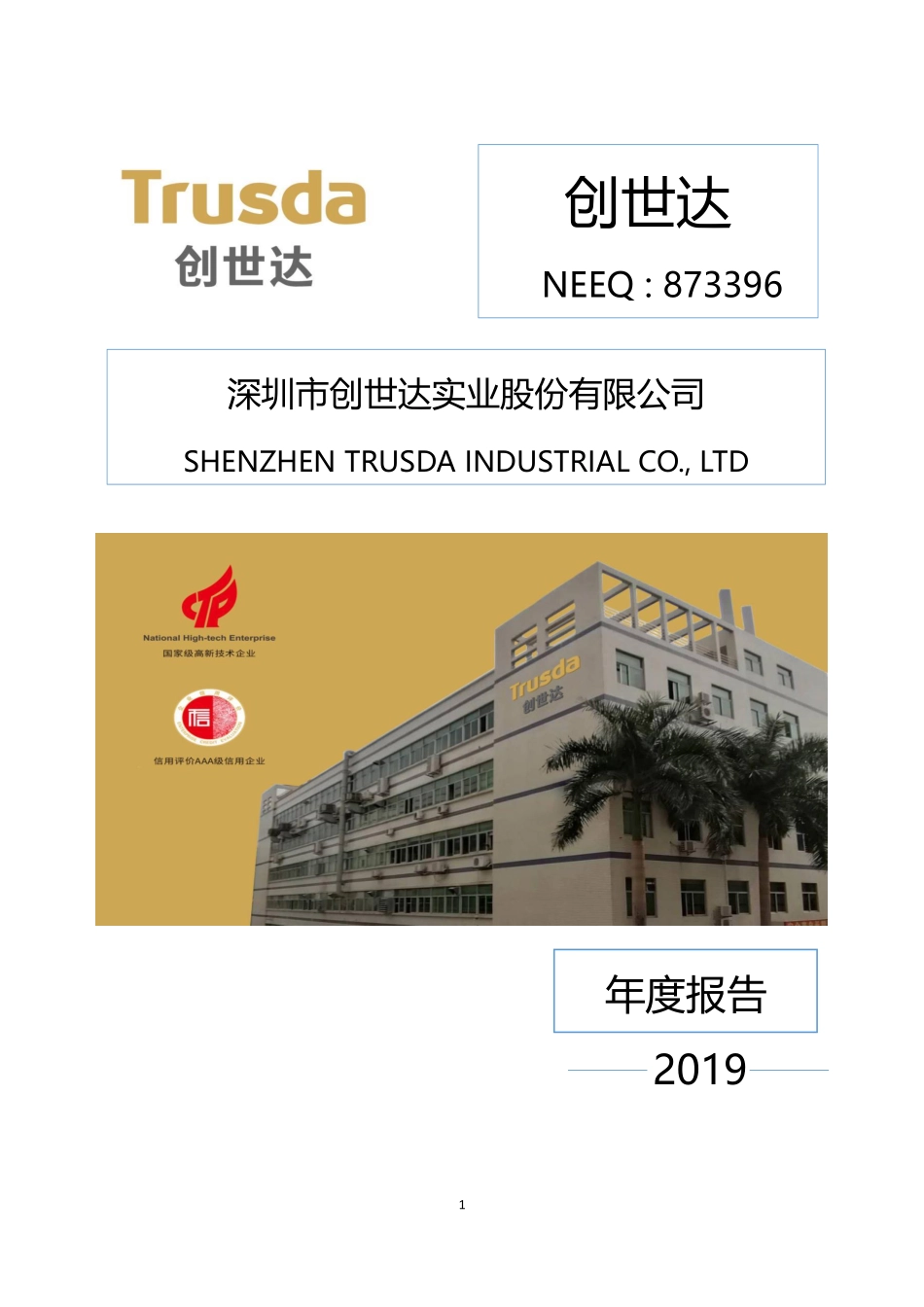 873396_2019_创世达_2019年年度报告_2020-04-02.pdf_第1页