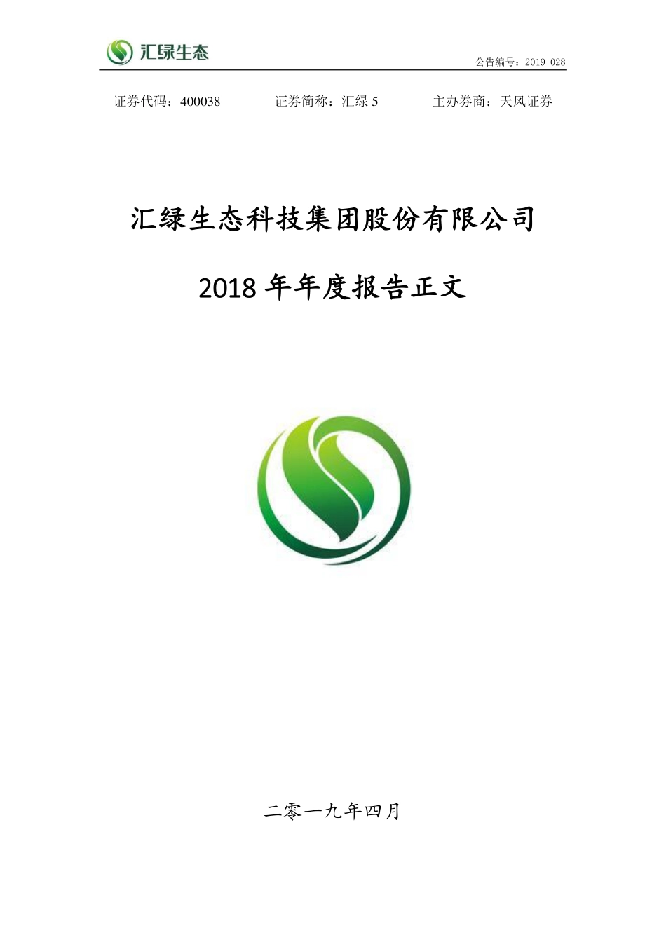 400038_2018_汇绿5_2018年年度报告_2019-04-25.pdf_第1页