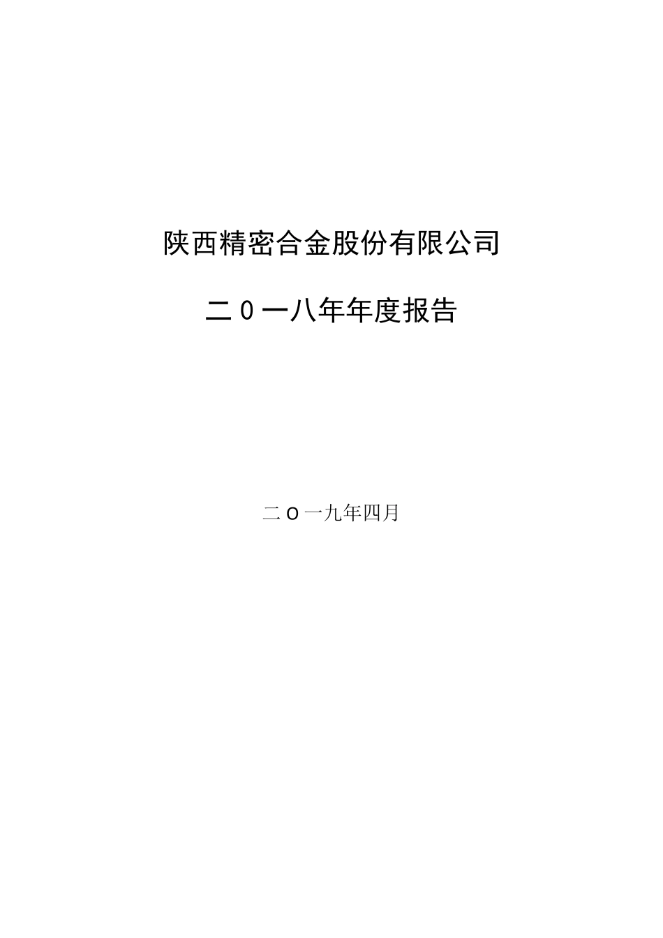 400051_2018_精密3_2018年年度报告_2019-04-24.pdf_第1页