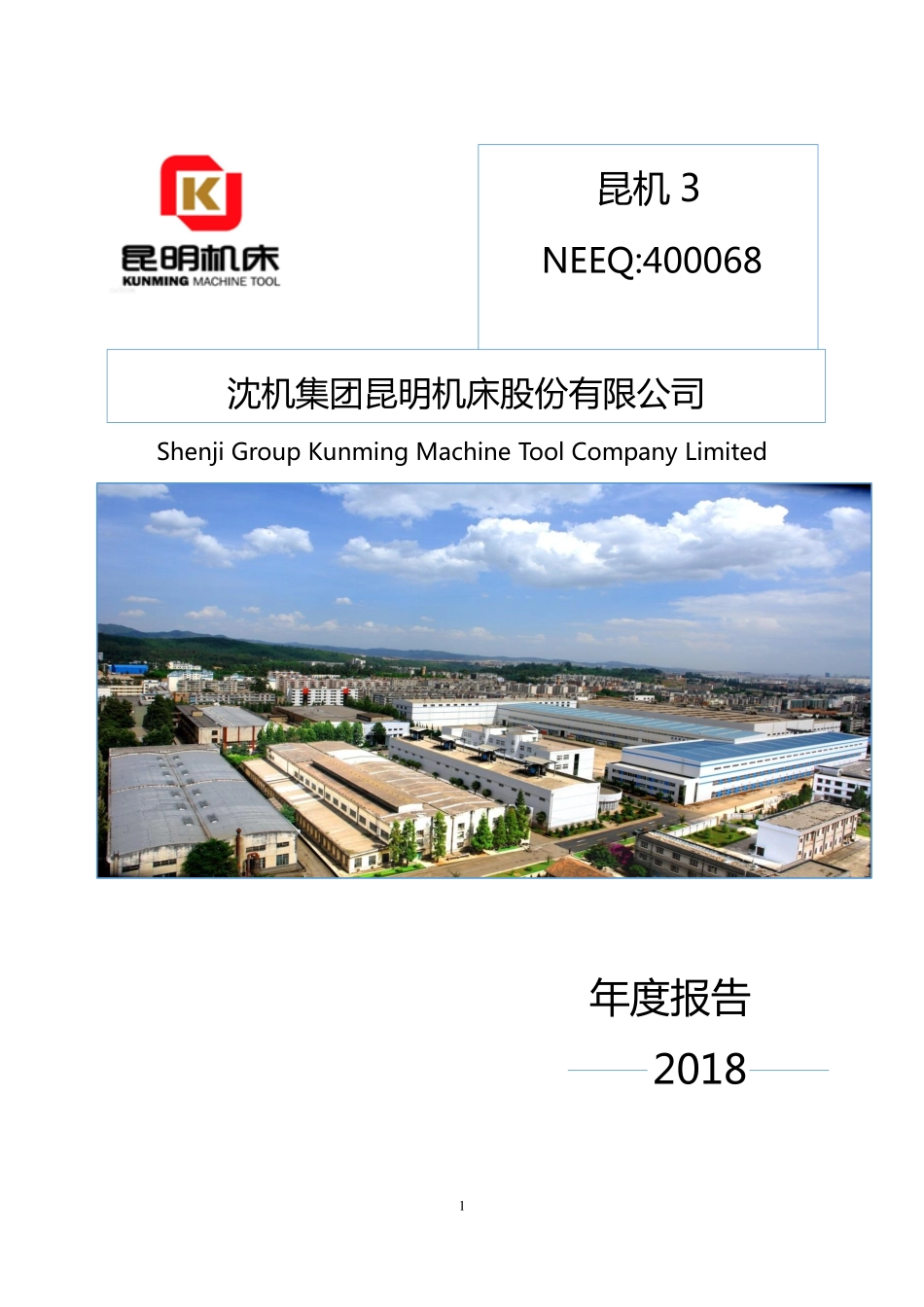 400068_2018_昆机3_2018年年度报告_2019-03-28.pdf_第1页