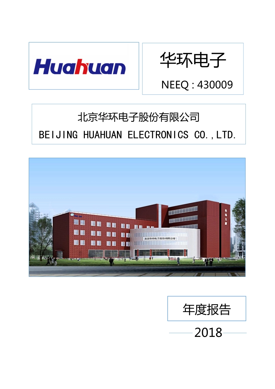 430009_2018_华环电子_2018年年度报告_2019-04-14.pdf_第1页