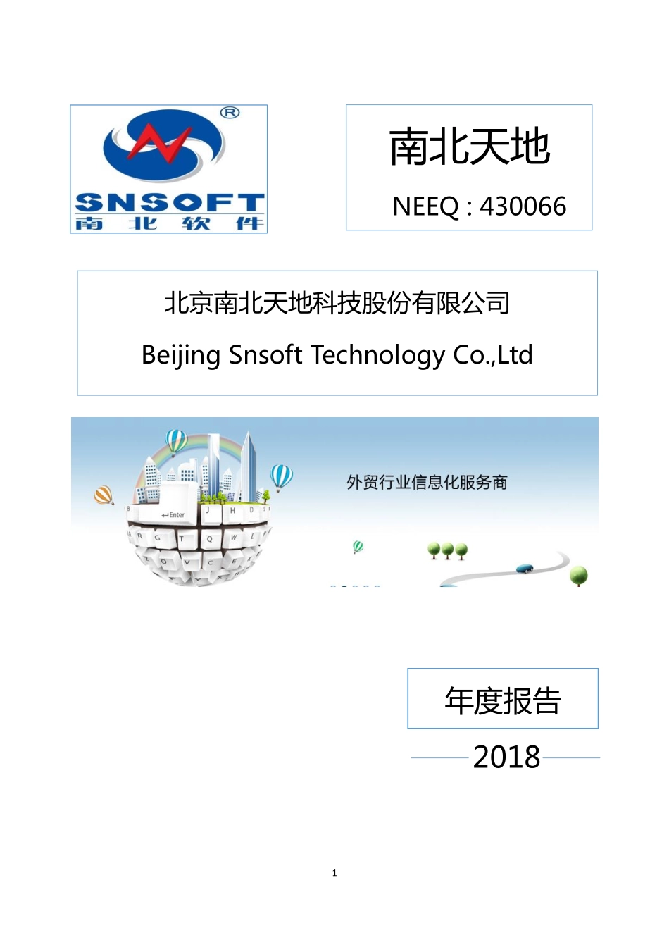430066_2018_南北天地_2018年年度报告_2019-04-22.pdf_第1页