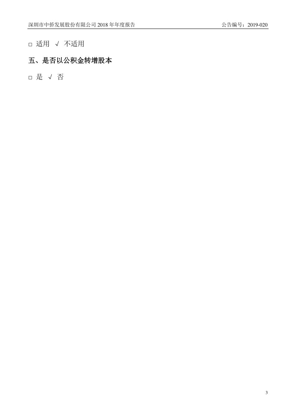 400026_2018_中侨3_2018年年度报告_2019-04-25.pdf_第3页