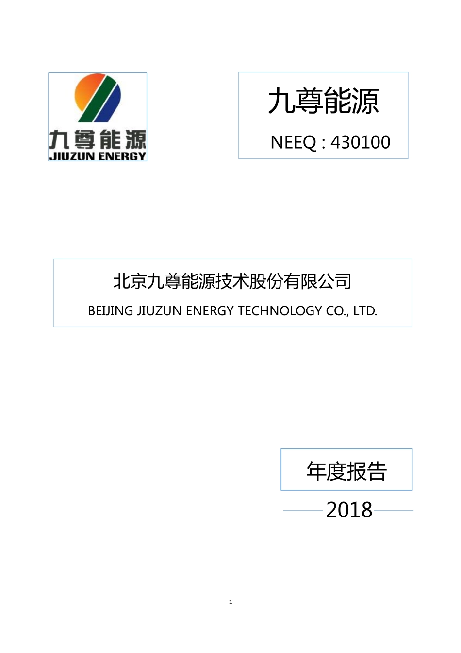 430100_2018_九尊能源_2018年年度报告_2019-04-25.pdf_第1页