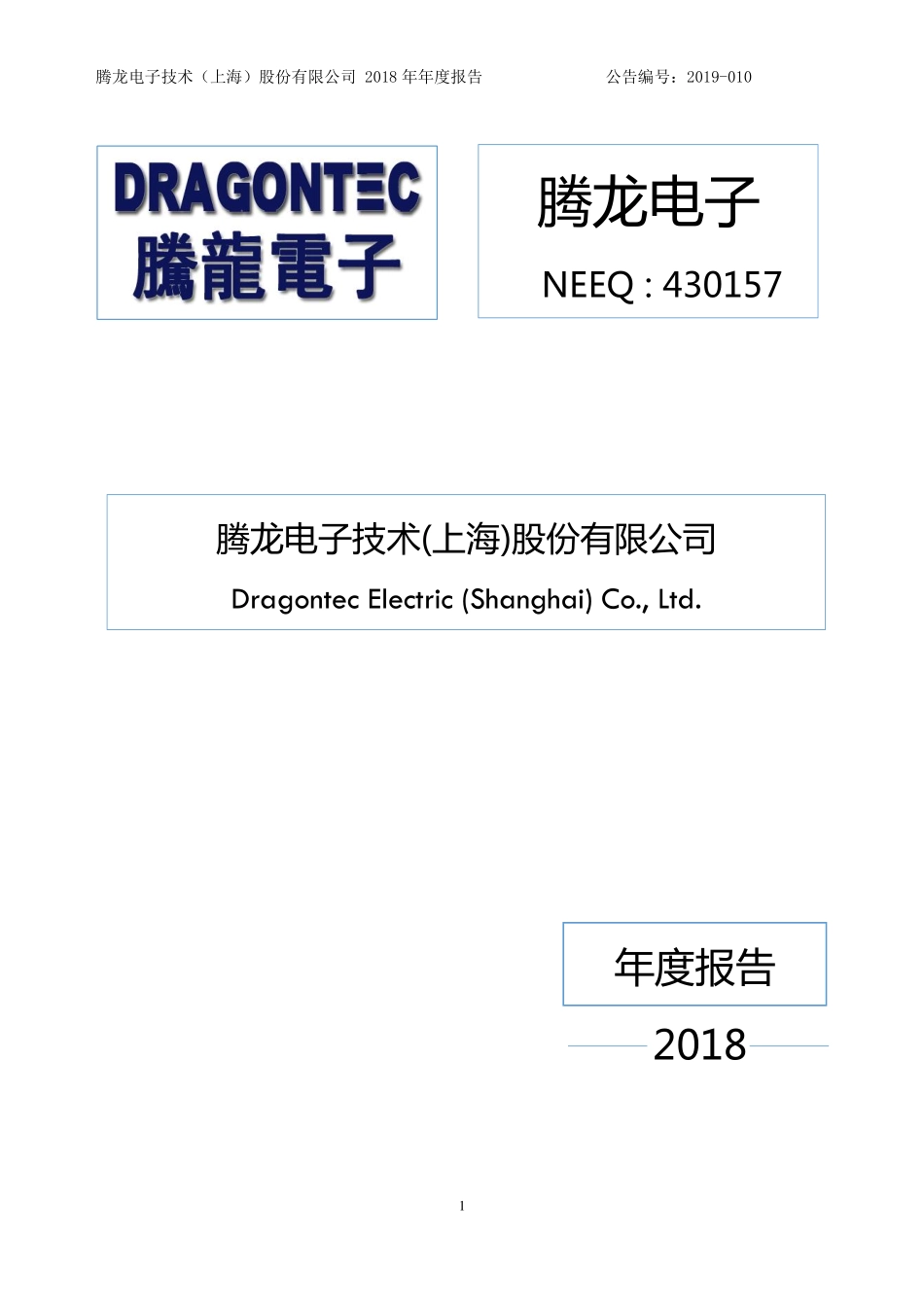 430157_2018_腾龙电子_2018年年度报告_2019-04-25.pdf_第1页
