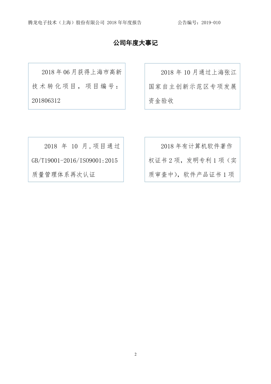 430157_2018_腾龙电子_2018年年度报告_2019-04-25.pdf_第2页