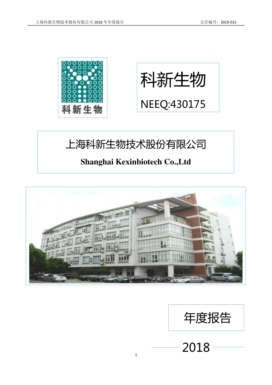 430175_2018_科新生物_2018年年度报告_2019-04-07.pdf_第1页