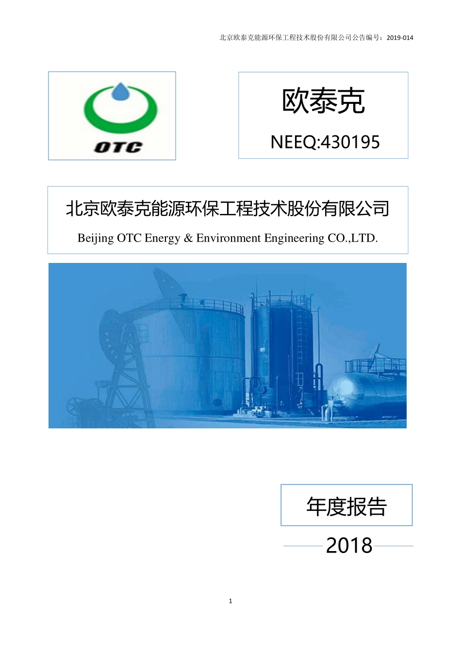 430195_2018_欧泰克_2018年年度报告_2019-04-28.pdf_第1页