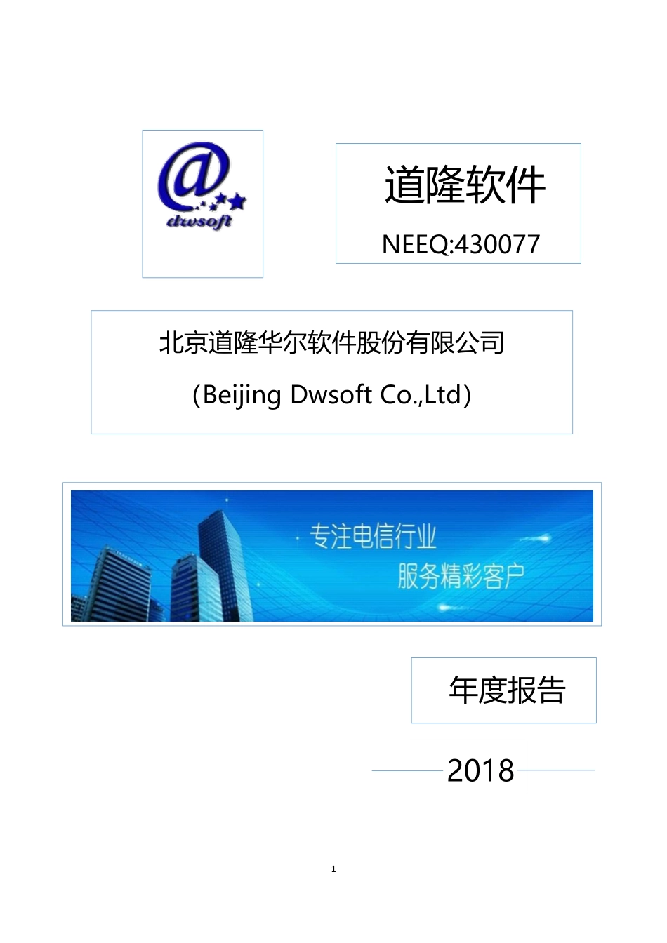 430077_2018_道隆软件_2018年年度报告_2019-06-27.pdf_第1页