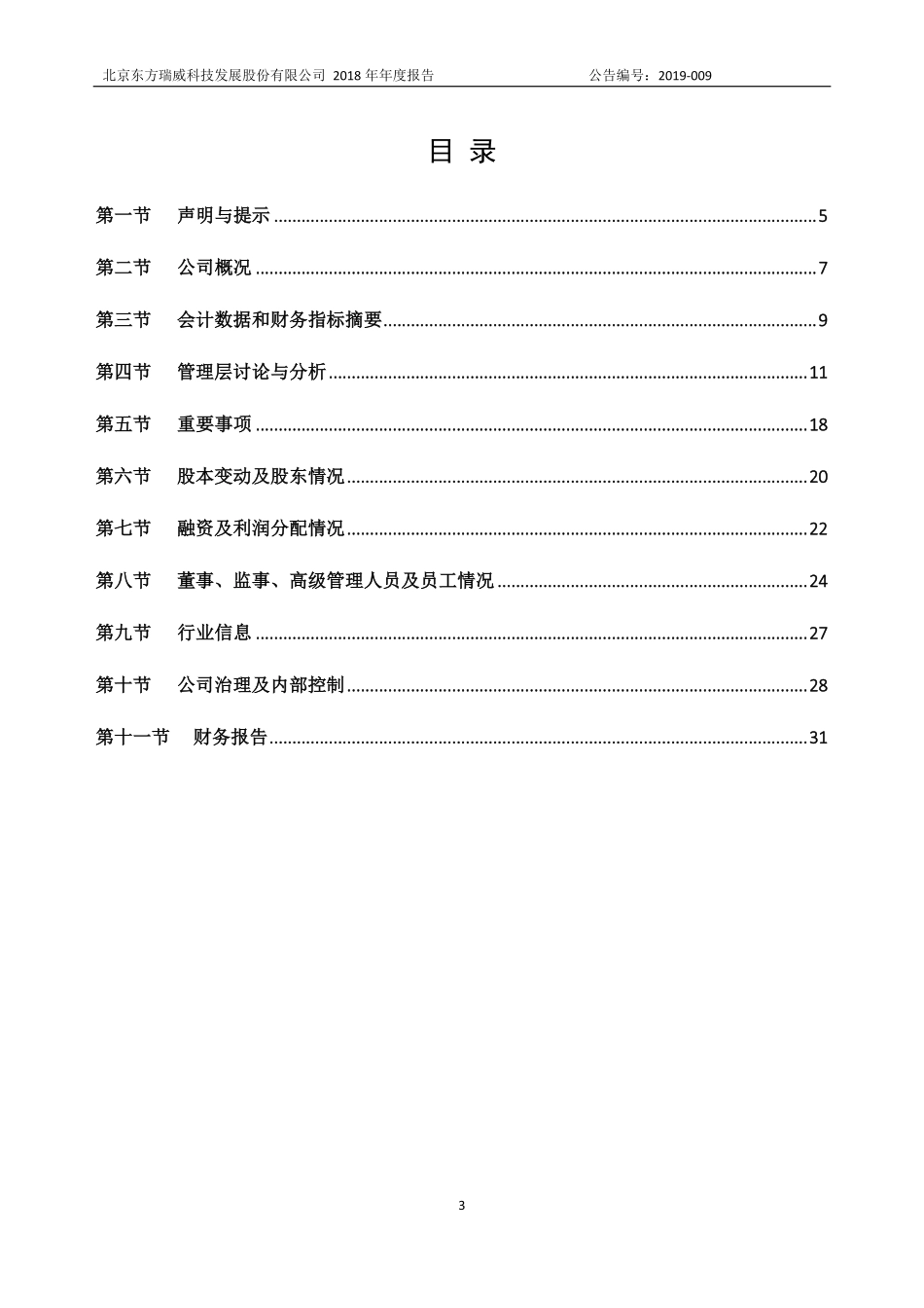 430180_2018_东方瑞威_2018年年度报告_2019-04-17.pdf_第3页