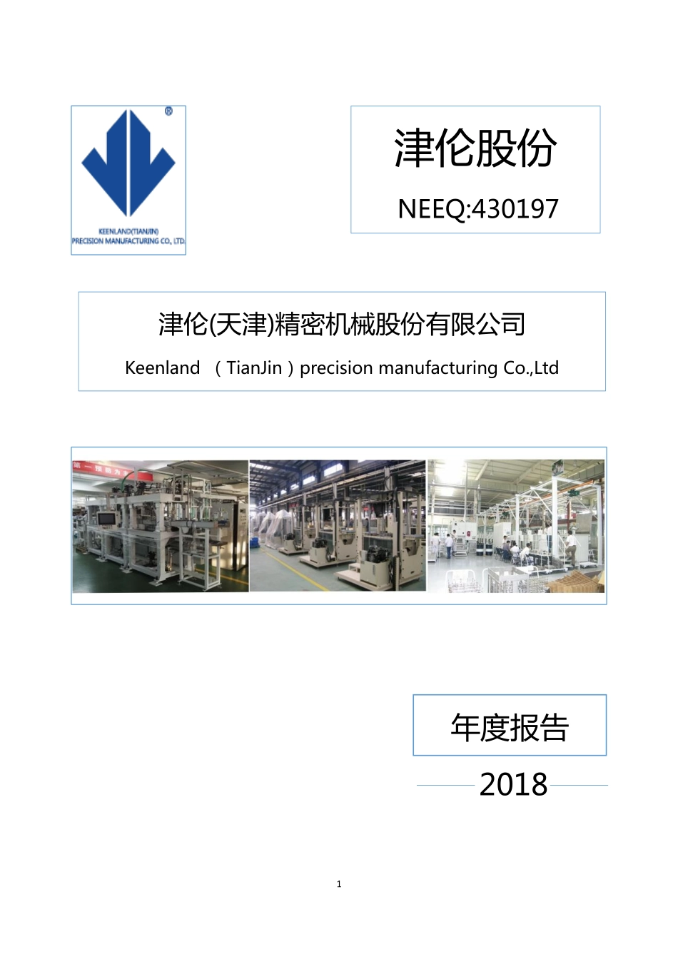 430197_2018_津伦股份_2018年年度报告_2019-04-28.pdf_第1页