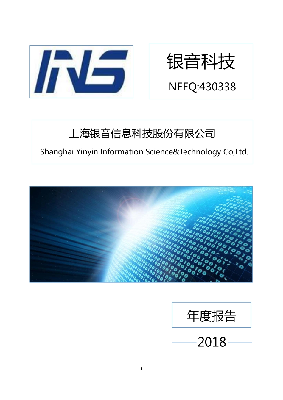 430338_2018_银音科技_2018年年度报告_2019-04-25.pdf_第1页