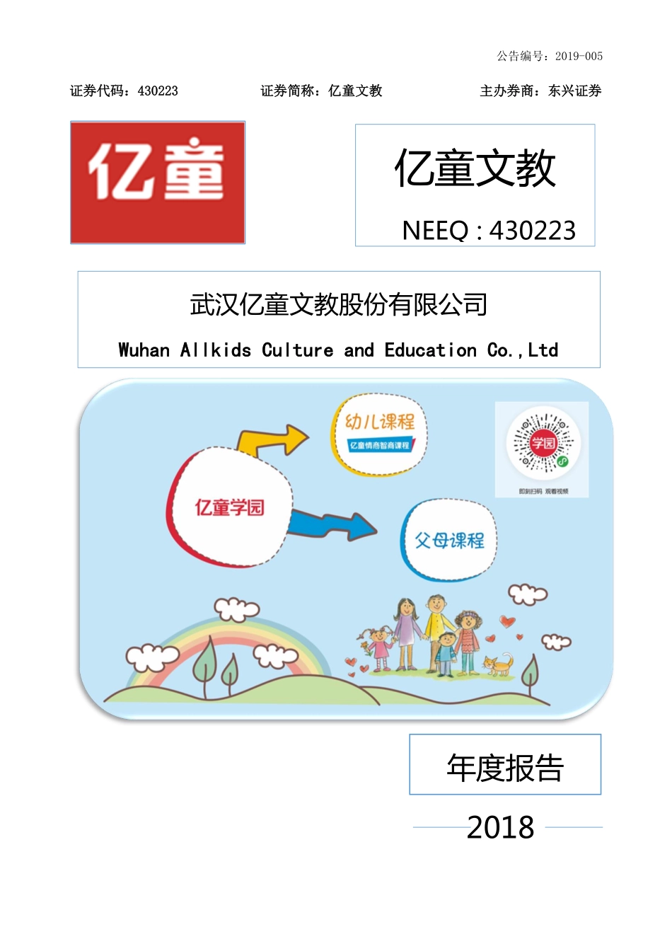 430223_2018_亿童文教_2018年年度报告_2019-03-25.pdf_第1页