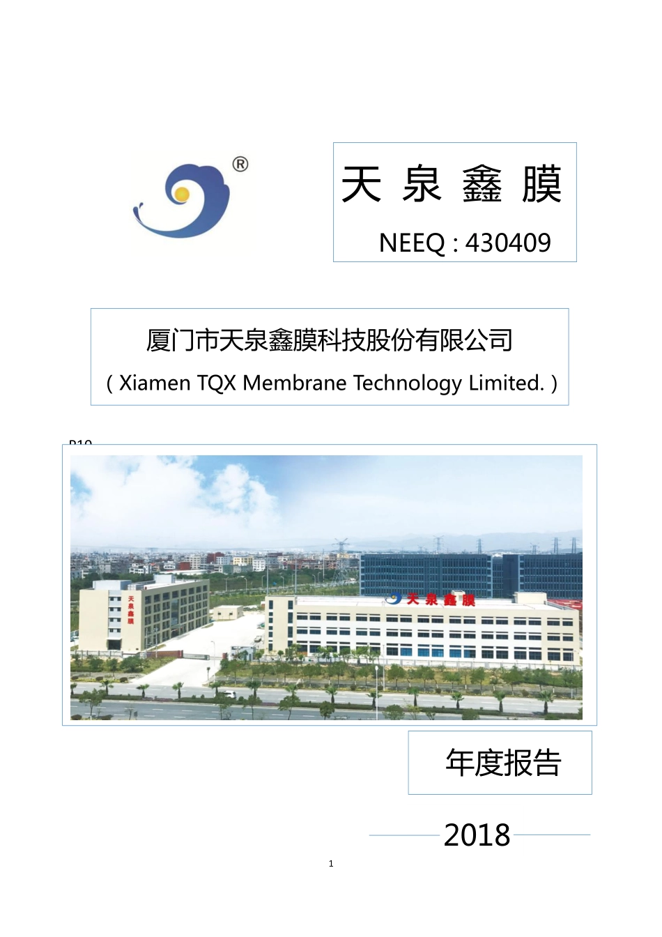 430409_2018_天泉鑫膜_2018年年度报告_2019-04-15.pdf_第1页