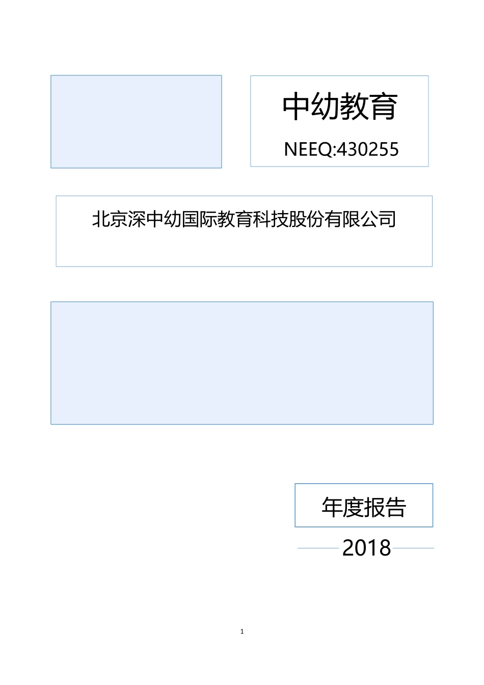 430255_2018_中幼教育_2018年年度报告_2019-04-25.pdf_第1页