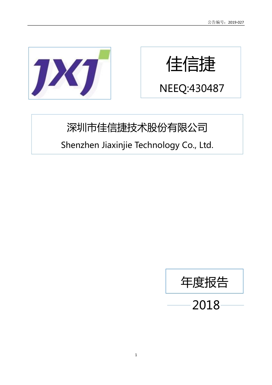 430487_2018_佳信捷_2018年年度报告_2019-06-27.pdf_第1页