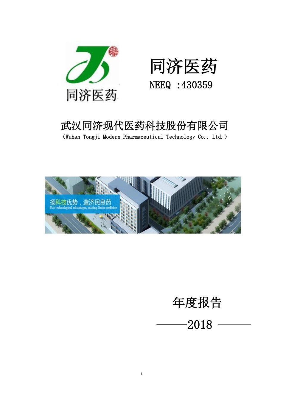 430359_2018_同济医药_2018年年度报告_2019-04-11.pdf_第1页