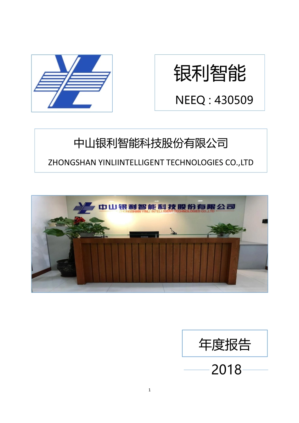 430509_2018_银利智能_2018年度报告_2019-04-23.pdf_第1页